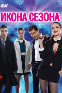 Икона сезона Икона сезона