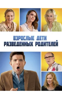 Взрослые дети развода Взрослые дети развода