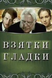  Взятки гладки 