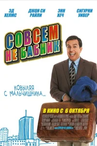 Совсем не бабник Совсем не бабник