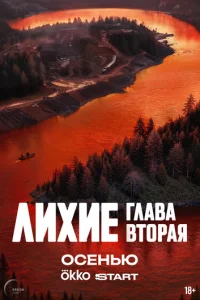 Лихие Лихие