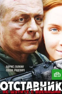  Отставник 