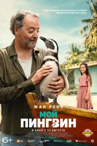 Мой пингвин Мой пингвин
