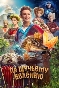 По щучьему велению По щучьему велению