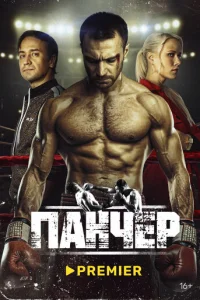 Панчер Панчер
