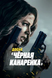 Досье «Чёрная канарейка» Досье «Чёрная канарейка»