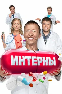 Интерны Интерны