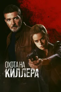 Охота на киллера Охота на киллера