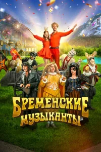Бременские музыканты Бременские музыканты