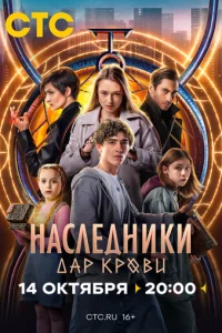 Наследники. Дар крови Наследники. Дар крови