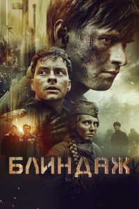 Блиндаж Блиндаж