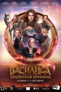 Василиса и хранители времени Василиса и хранители времени