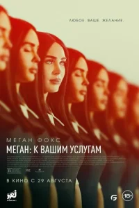 Меган: К вашим услугам Меган: К вашим услугам
