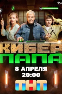 Киберпапа Киберпапа