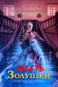 Месть Золушки Месть Золушки