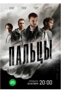 Пальцы Пальцы