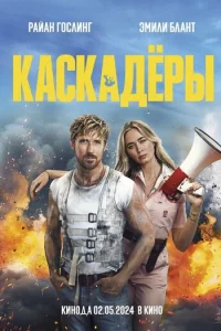 Каскадёры Каскадёры