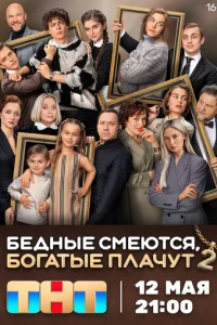 Бедные смеются, богатые плачут Бедные смеются, богатые плачут