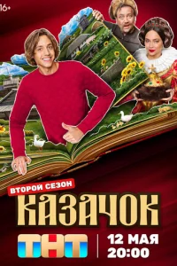 Казачок Казачок