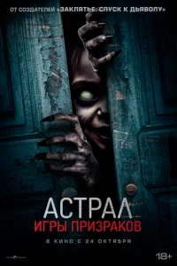 Астрал. Игры призраков Астрал. Игры призраков