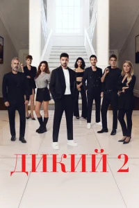 Дикий Дикий