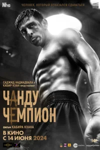 Чанду – чемпион Чанду – чемпион