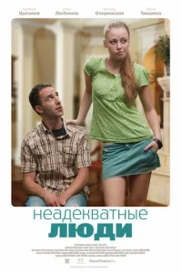  Неадекватные люди 