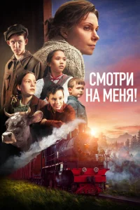 Смотри на меня! Смотри на меня!