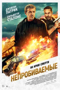 Непробиваемые Непробиваемые
