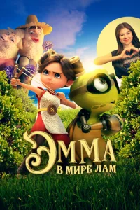 Эмма в мире лам Эмма в мире лам