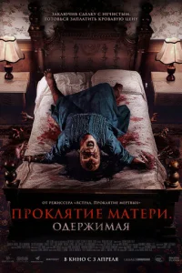 Проклятие матери. Одержимая Проклятие матери. Одержимая