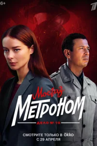 Мосгаз. Дело № 10. Метроном Мосгаз. Дело № 10. Метроном