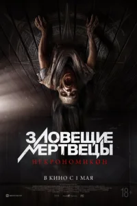  Зловещие мертвецы: Некрономикон 