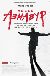 Месье Азнавур Месье Азнавур
