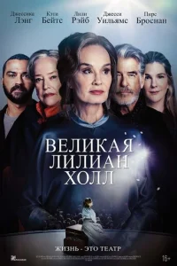 Великая Лиллиан Холл Великая Лиллиан Холл