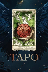 Таро Таро