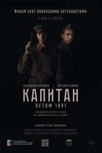 Капитан. Летом 1941 Капитан. Летом 1941