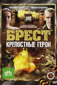 Брест. Крепостные герои Брест. Крепостные герои