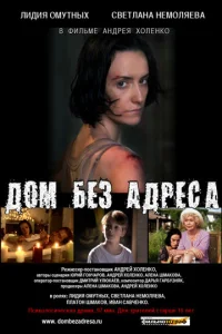 Дом без адреса 2010 Дом без адреса 2010