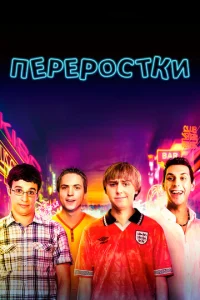 Переростки Переростки