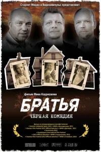 Братья Братья