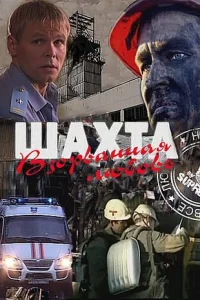  Шахта. Взорванная любовь 