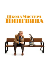 Школа мистера Пингвина Школа мистера Пингвина