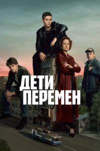 Дети перемен Дети перемен