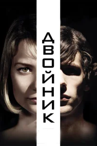  Двойник 