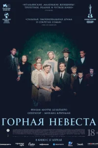 Горная невеста Горная невеста