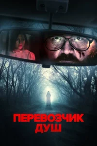 Перевозчик душ Перевозчик душ