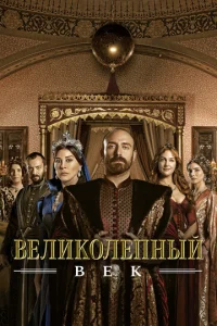 Великолепный век Великолепный век