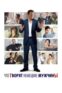 Что творят немецкие мужчины Что творят немецкие мужчины