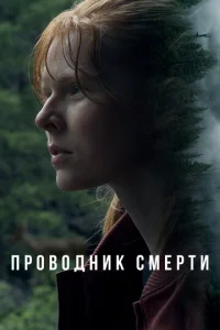 Проводник смерти Проводник смерти